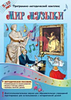 Мир музыки. Программно-методический комплекс - fgospostavki.ru - Тольятти