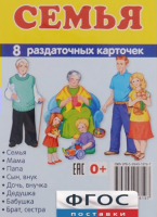 Раздаточные карточки "Семья" - fgospostavki.ru - Тольятти