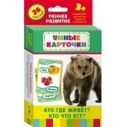 Карточки Домана "Кто где живет, кто что ест" - fgospostavki.ru - Тольятти