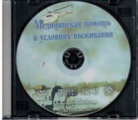 DVD "Медицинская помощь в условиях выживания" - fgospostavki.ru - Тольятти