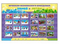 Интерактивный стенд "Правила безопасного поведения Зимой и Летом" - fgospostavki.ru - Тольятти