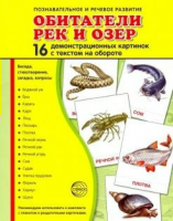 Демонстрационные карточки "Обитатели рек и озер" - fgospostavki.ru - Тольятти