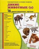 Демонстрационные карточки "Дикие животные (2)" - fgospostavki.ru - Тольятти