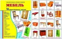 Демонстрационные карточки "Мебель" - fgospostavki.ru - Тольятти