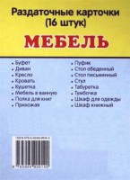 Раздаточные карточки "Мебель" - fgospostavki.ru - Тольятти