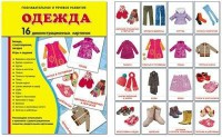 Демонстрационные карточки "Одежда" - fgospostavki.ru - Тольятти