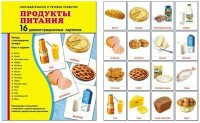Демонстрационные карточки "Продукты питания" - fgospostavki.ru - Тольятти