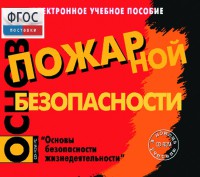 Основы пожарной безопасности. (Электронное учебное пособие по курсу ОБЖ) - fgospostavki.ru - Тольятти