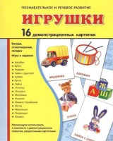 Демонстрационные карточки "Игрушки" - fgospostavki.ru - Тольятти