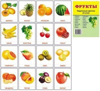 Раздаточные карточки "Фрукты" - fgospostavki.ru - Тольятти