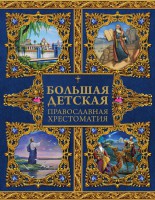Большая детская православная хрестоматия - fgospostavki.ru - Тольятти