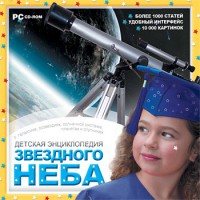 CD Детская энциклопедия звездного неба - fgospostavki.ru - Тольятти