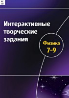 Интерактивные творческие задания. Физика 7–9 класс. Программно-методический комплекс - fgospostavki.ru - Тольятти
