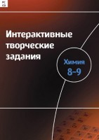 Интерактивные творческие задания. Химия 8–9 класс. Программно-методический комплекс - fgospostavki.ru - Тольятти
