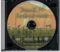 DVD "Общевоинские уставы Вооруженных Сил РФ. Внутренний порядок" - fgospostavki.ru - Тольятти
