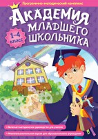 Академия младшего школьника. Программно-методический комплекс. - fgospostavki.ru - Тольятти
