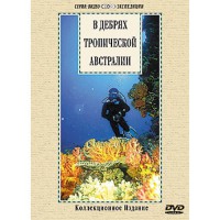 DVD "В дебрях тропической Австралии" - fgospostavki.ru - Тольятти