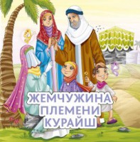 Жемчужина племени Курайш - fgospostavki.ru - Тольятти