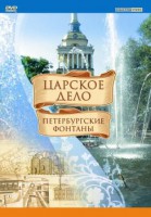 DVD "Царское дело: Фонтаны Петербурга" - fgospostavki.ru - Тольятти