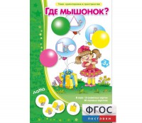 Где мышонок? - fgospostavki.ru - Тольятти