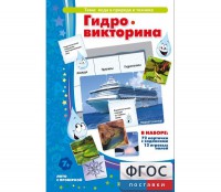 Гидровикторина - fgospostavki.ru - Тольятти