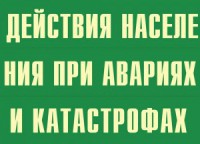 Комплект плакатов "Действия населения при авариях и катастрофах" - fgospostavki.ru - Тольятти