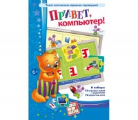Привет, компьютер! - fgospostavki.ru - Тольятти