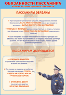 Таблица "Обязанности пассажира" (100х140 сантиметров, винил) - fgospostavki.ru - Тольятти