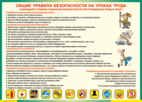 Таблица "Общие правила безопасности на уроках труда" (100х140 сантиметров, винил) - fgospostavki.ru - Тольятти