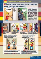 Комплект таблиц. ОБЖ. Поведение в криминогенных ситуациях. - fgospostavki.ru - Тольятти