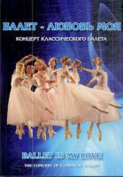 DVD "Балет – любовь моя" - fgospostavki.ru - Тольятти