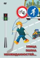 DVD "ОБЖ. Улица полна неожиданностей" - fgospostavki.ru - Тольятти