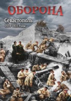 DVD "Оборона. Севастополь. 1854-1855 гг." - fgospostavki.ru - Тольятти