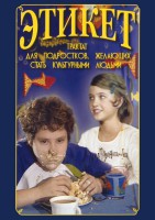 DVD "Этикет (для школьников)" - fgospostavki.ru - Тольятти