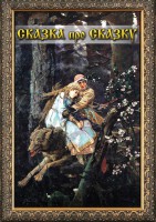DVD "Сказка про сказку" - fgospostavki.ru - Тольятти