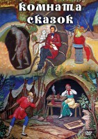 DVD "Комната сказок" - fgospostavki.ru - Тольятти