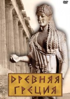 DVD "Древняя Греция" - fgospostavki.ru - Тольятти