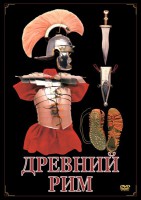 DVD "Древний Рим" - fgospostavki.ru - Тольятти