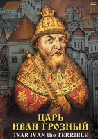 DVD "Царь Иван Грозный" - fgospostavki.ru - Тольятти