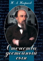 DVD "Отечества достойный сын. (Некрасов Н.А.)" - fgospostavki.ru - Тольятти