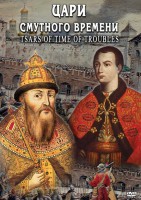 DVD "Цари смутного времени" - fgospostavki.ru - Тольятти