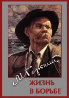 DVD "Максим Горький. Жизнь в борьбе" - fgospostavki.ru - Тольятти