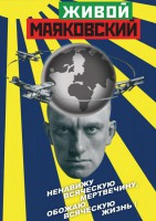 DVD "Живой Маяковский" - fgospostavki.ru - Тольятти