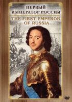 DVD "Первый Император России" - fgospostavki.ru - Тольятти