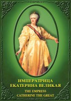 DVD "Императрица Екатерина Великая" - fgospostavki.ru - Тольятти