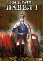 DVD "Император Павел I" - fgospostavki.ru - Тольятти