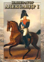 DVD "Император Александр I" - fgospostavki.ru - Тольятти