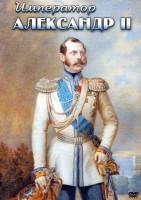 DVD "Император Александр II" - fgospostavki.ru - Тольятти