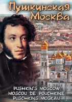 DVD "Пушкинская Москва" - fgospostavki.ru - Тольятти