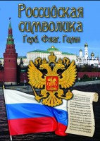 DVD "Российская символика. (История герба, флага, гимна)" - fgospostavki.ru - Тольятти